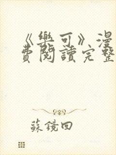 《乐可》漫画免费阅读完整版笔趣