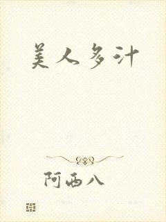 美人多汁