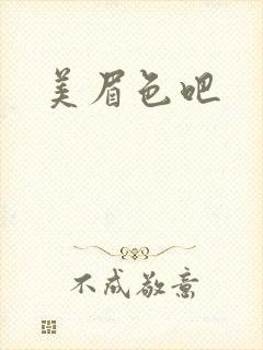 美眉色吧