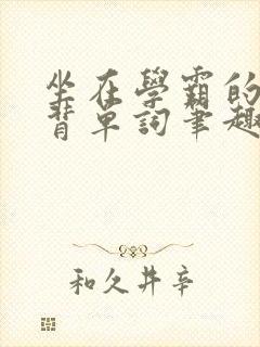 坐在学霸的鸡上背单词笔趣阁