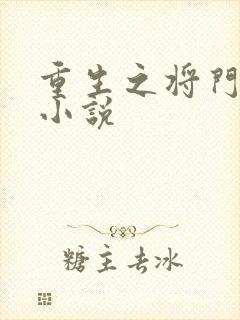重生之将门毒后小说