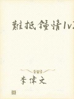 难抵钟情1v2