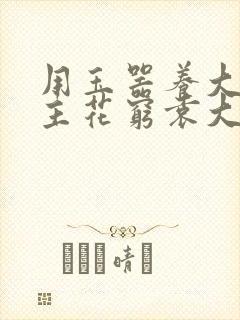 用玉器养大的公主花穷袁大夫