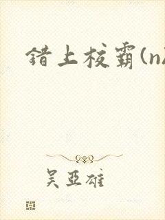 错上校霸(n)