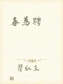春为聘