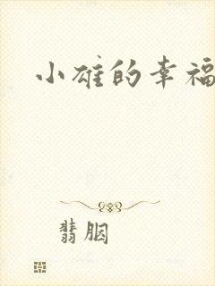 小雄的幸福生活