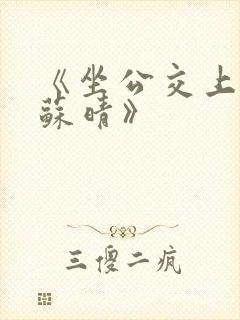 《坐公交上班的苏晴》