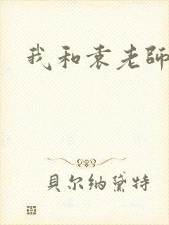 我和袁老师
