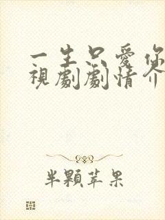 一生只爱你 电视剧剧情介绍