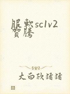 服软sc1v2贺腾