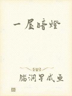 一屋暗灯