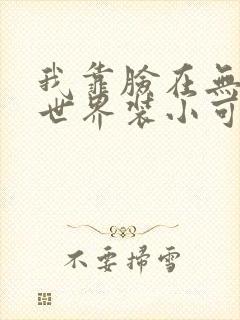 我靠脸在无限流世界装小可怜