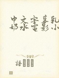 中文字幕乳授乳奶水电影小说