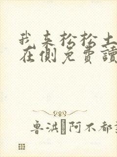 我来松松土珠玉在侧免费读封面