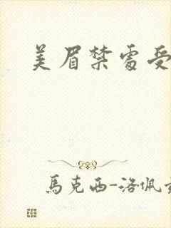美眉禁处受辱