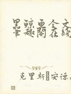 黑鲸鱼全文免费笔趣阁在线阅读