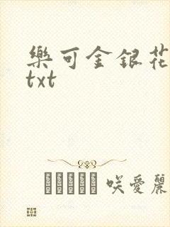 乐可金银花全文txt