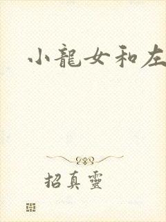 小龙女和左剑清