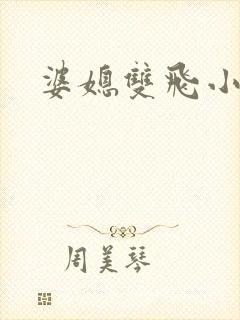婆媳双飞小说