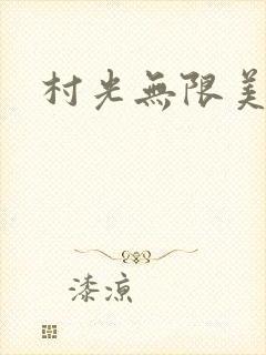 村光无限美