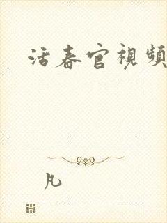 活春官视频