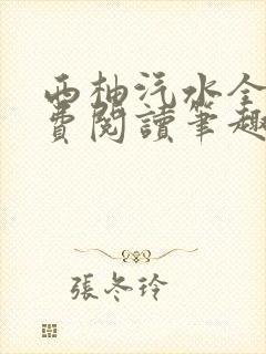 西柚汽水全文免费阅读笔趣阁封面
