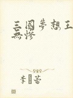 三国梦想王元姬无惨