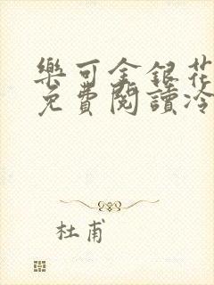 乐可金银花全文免费阅读冷门书屋无弹窗