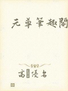 元尊笔趣阁