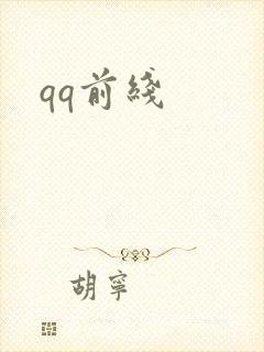 qq前线