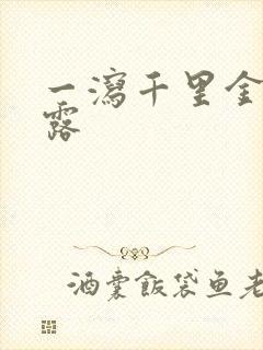 一泻千里金银花露