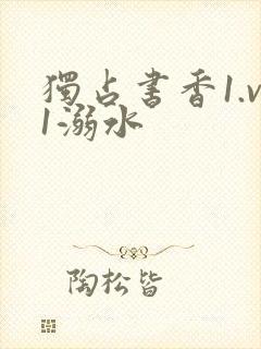 独占书香1.v1溺水封面