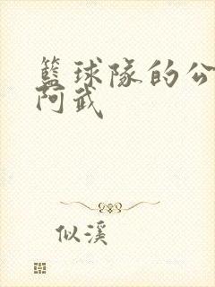 篮球队的公用狗阿武