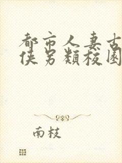 都市人妻古典武侠另类校园封面