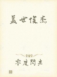 盖世俊杰