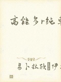 高能多r纯车封面