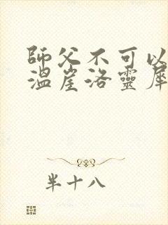师父不可以温离温崖洛灵犀笔趣阁封面