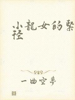 小龙女的紧致花径