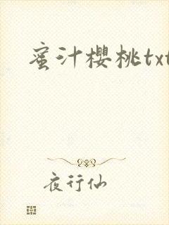蜜汁樱桃txt