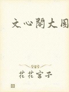 文心阁大团结