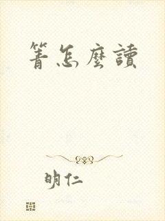 箐怎么读封面