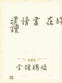 遗情书 在线阅读