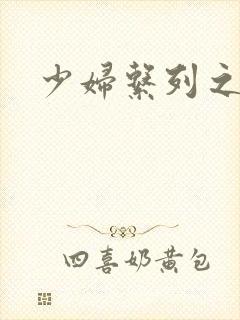 少妇系列之白洁
