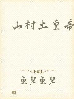 山村土皇帝