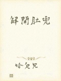 解开肚兜