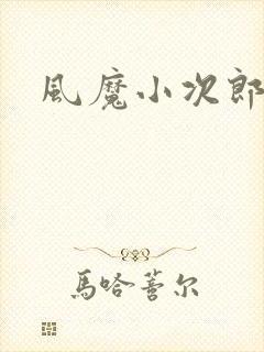风魔小次郎
