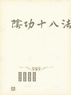 阴功十八法