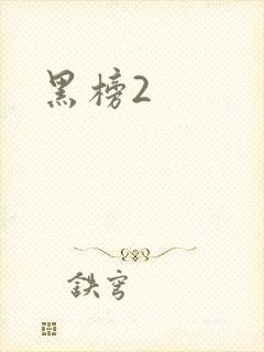 黑榜2