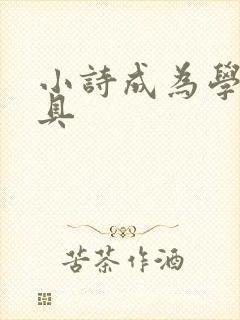 小诗成为学校教具