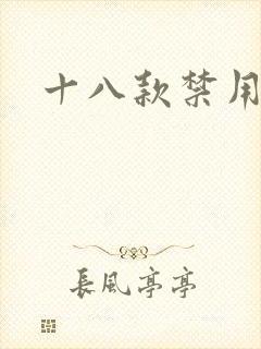 十八款禁用看奶